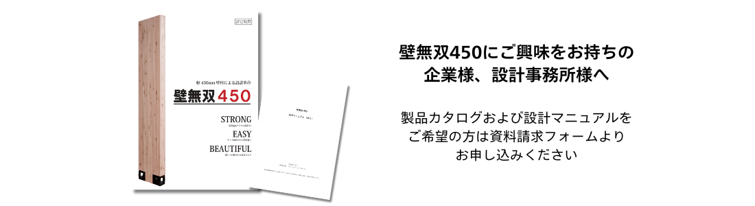 壁無双450にご興味をお持ちの企業様・設計事務所様へ