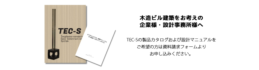 木造ビル建築をお考えの企業様・設計事務所様へ